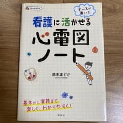 看護に活かせる心電図ノート ナースが書いたのサムネイル