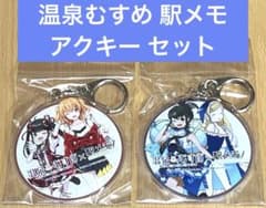 温泉むすめ 駅メモ アクリルキーホルダー セット 湯村千代 鳥羽亜矢海 