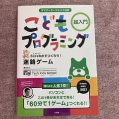 サイバーエージェント公式 こどもプログラミング 超入門 Scratchでつくろ…のサムネイル