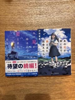 あの花が咲く丘で、君とまた出会えたら。・あの星が降る丘で、君とまた出会いたい。のサムネイル