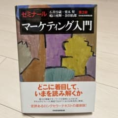 ゼミナールマーケティング入門 第2版のサムネイル