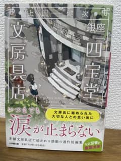銀座「四宝堂」文房具店 上田健次 小学館文庫のサムネイル
