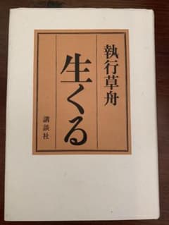 生くるのサムネイル
