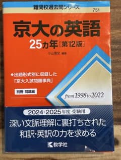 京大の英語25カ年[第12版]のサムネイル