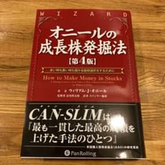 オニールの成長株発掘法 : 良い時も悪い時も儲かる銘柄選択をするためにのサムネイル