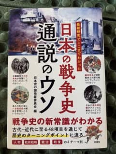 日本の戦争史 通説のウソ 彩図社のサムネイル
