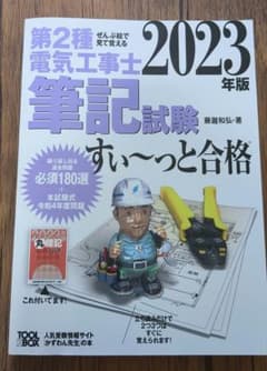 2023年版 ぜんぶ絵で見て覚える第2種電気工事士筆記試験すい～っと合格のサムネイル