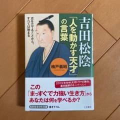 吉田松陰「人を動かす天才」の言葉のサムネイル