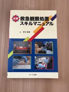 必携 救急観察処置スキルマニュアルのサムネイル