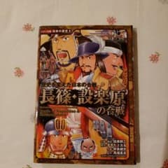 長篠・設楽原の合戦 : 歴史を変えた日本の合戦のサムネイル