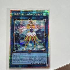 遊戯王 海晶乙女コーラルアネモネのサムネイル