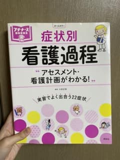 症状別 看護過程のサムネイル