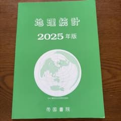 地理統計 2025年版のサムネイル