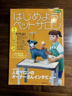 はじめよう！ペットサロンのサムネイル