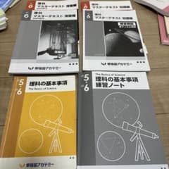 早稲田アカデミー 小6理科 マスターテキスト基本事項セット - メルカリ