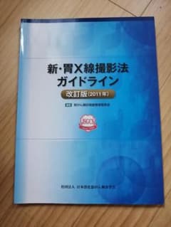 新・胃X線撮影法ガイドライン 改訂版(2011年) 専門書のサムネイル