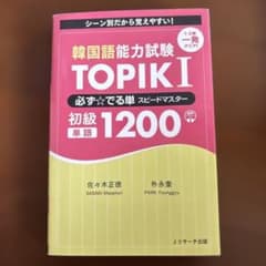 韓国語能力試験 TOPIK I 必ず☆でる単スピードマスター 初級1200のサムネイル