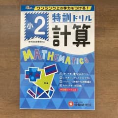 ■裁断済■小2/特訓ドリル 計算 ワンランク上の学力をつける!のサムネイル