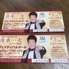 舟木一夫コンサート2022 6/21 14:00開演　1階16列連番です。のサムネイル