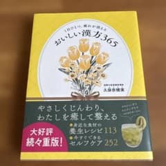1日ひとつ、疲れが消える おいしい漢方365のサムネイル