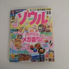 るるぶ ソウル '23 超ちいサイズのサムネイル