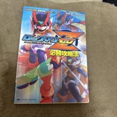 ロックマンゼロ 必勝攻略法のサムネイル