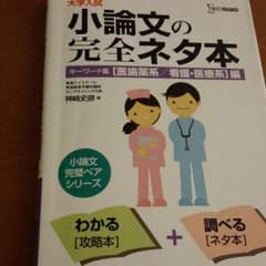 大学入試小論文の完全ネタ本 医歯薬/看護・医療系編のサムネイル