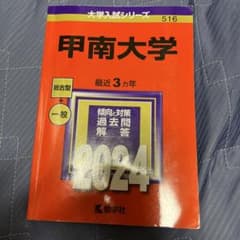 甲南大学 2024年版 赤本のサムネイル
