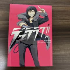 デュラララ!! アンソロジーコミック デュララブ！！ - メルカリ