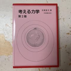 考える力学　第二版のサムネイル