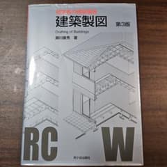 初学者の建築講座 建築製図 第3版のサムネイル