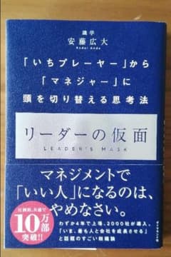 リーダーの仮面 「いちプレーヤー」から「マネジャー」に頭を切り替える思考法のサムネイル