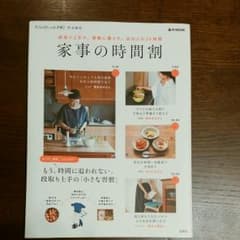 【ひなほり様専用】家事の時間割 　大人のおしゃれ手帖 特別編集のサムネイル