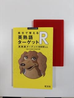 英文で覚える 英熟語ターゲットR〔英熟語ターゲット1000対応〕のサムネイル