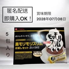 [未開封]黒モリモリスリム お試しセット 5包入りのサムネイル