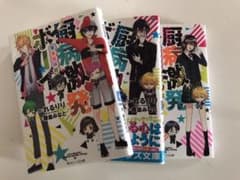 厨病激発ボーイ 小説本のサムネイル