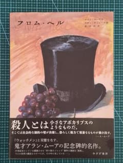 フロム・ヘル 新装合本 アラン・ムーア 帯付きのサムネイル