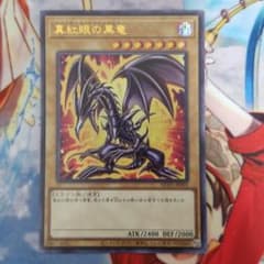 真紅眼の黒龍 レッドアイズブラックドラゴン ウルトラ ヒスコレのサムネイル