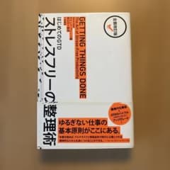 ストレスフリーの整理術 : はじめてのGTDのサムネイル