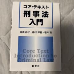 コア・テキスト 刑事法入門のサムネイル