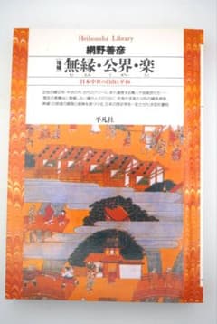 無縁・公界・楽 日本中世の自由と平和 網野善彦 平凡社のサムネイル