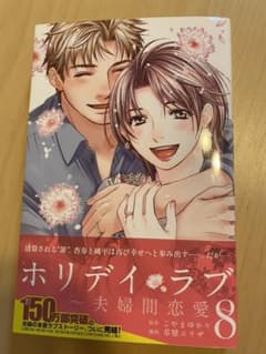 ホリデイラブ 夫婦間恋愛 8のサムネイル