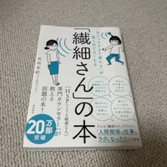 「気がつきすぎて疲れる」が驚くほどなくなる 「繊細さん」の本のサムネイル