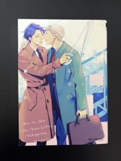 やまない不幸の終わらせ方 緒川千世 BL