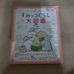 すみっコぐらし大図鑑 : すみっコぐらし検定公式ガイドブックのサムネイル