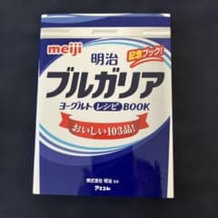 明治ブルガリアヨーグルトレシピBOOK : おいしい103品! : 記念ブック!のサムネイル