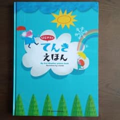 はじめての てんきえほんのサムネイル