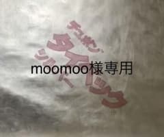 moomoo様専用のサムネイル