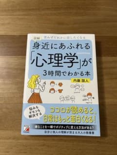 図解 身近にあふれる心理学が3時間でわかる本のサムネイル
