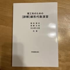 理工系のための線形代数演習のサムネイル